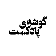 Goosheh Podcast
