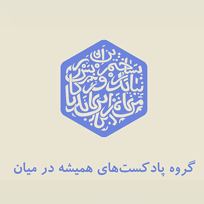 Hamishe Dar Miyan